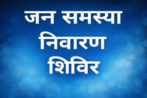 27 मार्च को जनसमस्या निवारण शिविर का आयोजन, अधिकारियों को दिए गए निर्देश
