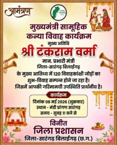 मुख्यमंत्री सामूहिक कन्या विवाह कार्यक्रम 8 मई को, 120 जोड़े बंधेंगे परिणय सूत्र में
