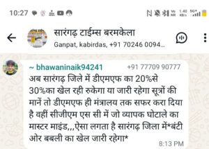 सारंगढ़-बिलाईगढ़ में डीएमएफ फंड पर ‘बड़े खेल’ के आरोप, सोशल मीडिया पोस्ट से मचा बवाल