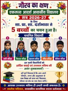 शिक्षक दयासागर नायक ने फिर मनवाया लोहा, दर्राभाठा स्कूल के 5 विद्यार्थियों का EMRS में चयन