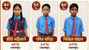 सरकारी प्राथमिक स्कूल की असरकारी शिक्षा, हर प्रतियोगी परीक्षा में विद्यार्थियों का शानदार प्रदर्शन